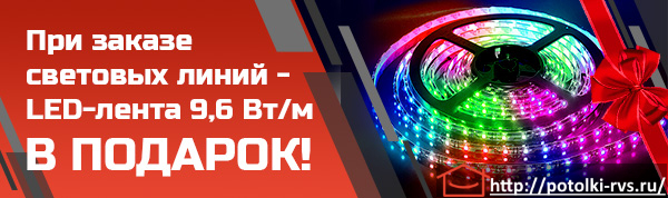 Светодиодная лента в подарок
