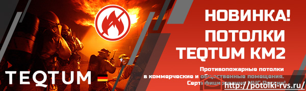 Противопожарное полотно TEQTUM