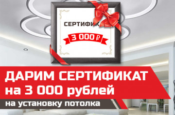 Заполните Заявку - Получите сертификат 3000 рублей на натяжной потолок