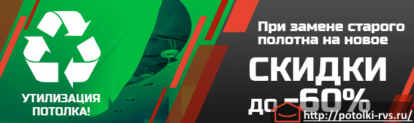 Утилизация потолка