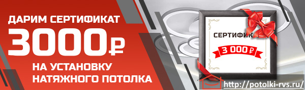 Заполните Заявку - Получите сертификат 3000 рублей на натяжной потолок