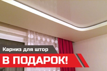 Закажи нишу - получи карниз в подарок