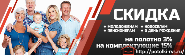 Скидки: молодоженам, пенсионерам, новосёлам, в День Рождения