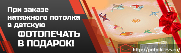При заказе потолка в детскую - фотопечать в подарок