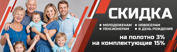 Скидки: молодоженам, пенсионерам, новосёлам, в День Рождения