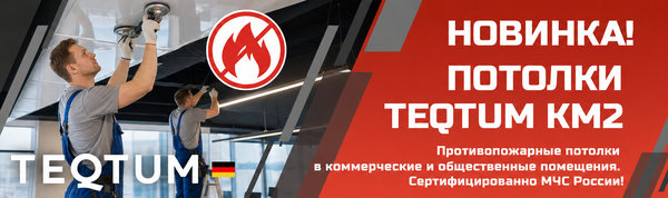 Противопожарное полотно TEQTUM
