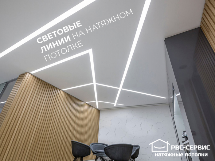 Натяжные потолки со световыми линиями