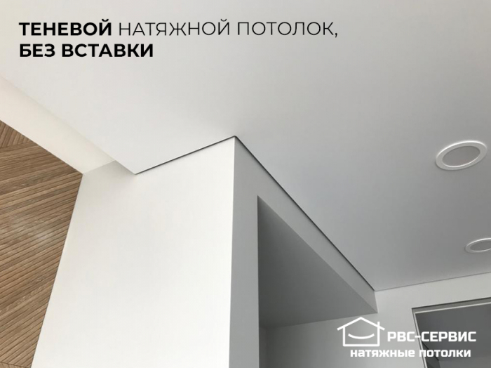 Теневые натяжные потолки EuroKRAAB